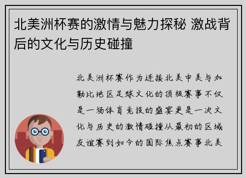 北美洲杯赛的激情与魅力探秘 激战背后的文化与历史碰撞 北美洲杯赛的激情与魅力探秘 激战背后的文化与历史碰撞