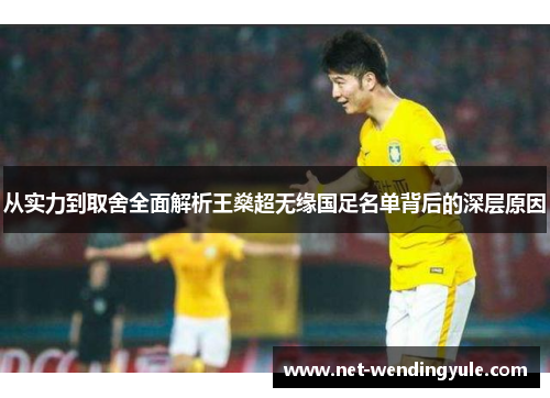从实力到取舍全面解析王燊超无缘国足名单背后的深层原因 从实力到取舍全面解析王燊超无缘国足名单背后的深层原因