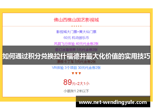 如何通过积分兑换拉什福德并最大化价值的实用技巧