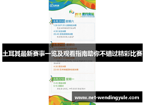 土耳其最新赛事一览及观看指南助你不错过精彩比赛