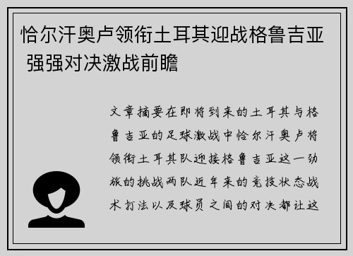 恰尔汗奥卢领衔土耳其迎战格鲁吉亚 强强对决激战前瞻