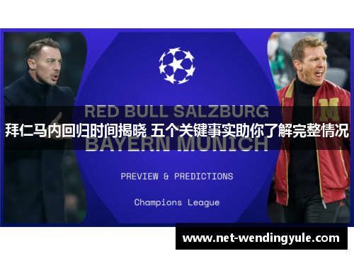 拜仁马内回归时间揭晓 五个关键事实助你了解完整情况