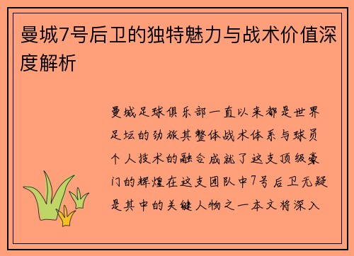 曼城7号后卫的独特魅力与战术价值深度解析