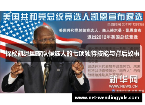 探秘凯恩国家队候选人的七项独特技能与背后故事 探秘凯恩国家队候选人的七项独特技能与背后故事