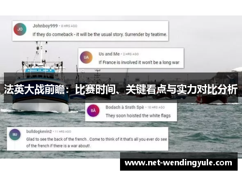 法英大战前瞻:比赛时间、关键看点与实力对比分析 法英大战前瞻:比赛时间、关键看点与实力对比分析