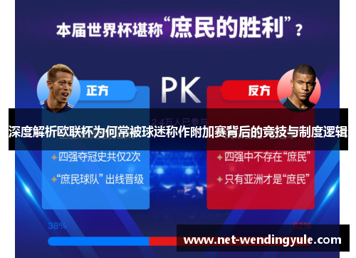 深度解析欧联杯为何常被球迷称作附加赛背后的竞技与制度逻辑