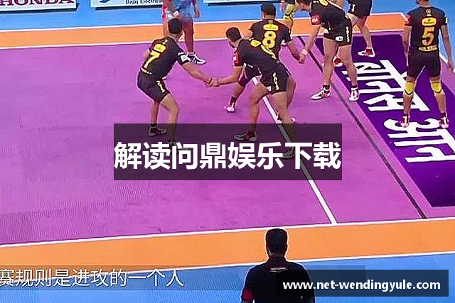 解读问鼎娱乐下载